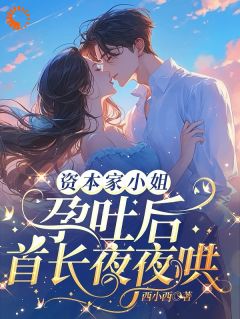 主角是季如梦裴铮野的小说-资本家小姐孕吐后，首长夜夜哄完整章节阅读