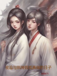 被迫与纨绔假戏真做的日子小说最后结局,柳如烟楚飞扬百度贴吧小说全文免费