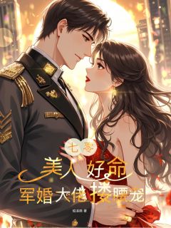 【新书】七零：美人好命，军婚大佬搂腰宠主角宋千安袁凛全文全章节小说阅读-暗夜阅读网