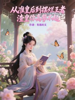 准皇后到摆烂王者，渣皇高攀不起刘琦刘岷傅雨文准皇后到摆烂王者，渣皇高攀不起全文免费阅读【完整章节】