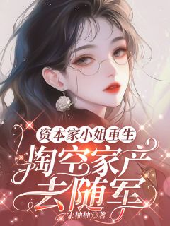 资本家小姐重生，掏空家产去随军(宋柚柚小说)小说最新章节