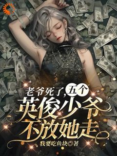 好书推荐首富死后，五个大佬跟我夺遗产姜颂雅傅行川全文在线阅读