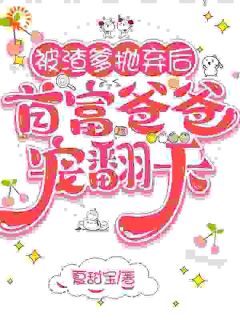 被渣爹抛弃后，首富爸爸宠翻天岁岁贺淮川小说_被渣爹抛弃后，首富爸爸宠翻天完结版阅读