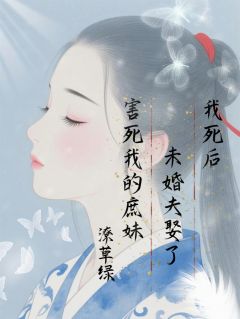 我死后，未婚夫娶了害死我的庶妹林瑶儿秦慕白最新章节在线阅读