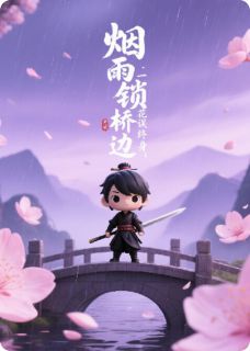 沈砚之赵清辞是哪本小说主角 烟雨锁桥边：一纸桃花误终身免费全章节阅读
