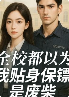 全校都以为我贴身保安是废柴章节目录小说-林婉婉沈砚免费阅读全文
