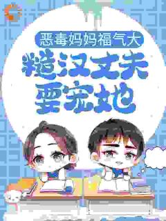 精选好书恶毒妈妈福气大，糙汉丈夫要宠她无删减版全文在线