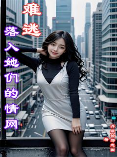 宋辰苏晚晴完整版落入她们的情网，难逃全文最新阅读