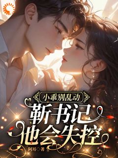 分手后，我与官场大佬开启菜鸡情缘在线阅读 宋薇澜靳毅免费小说精彩章节