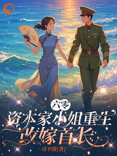 苏曼蓉王菊花结局是什么 苏曼蓉王菊花免费阅读全文