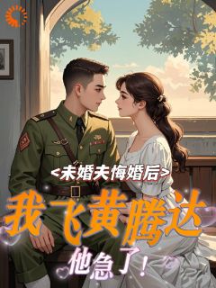 林秀秀周建民小说章节目录阅读-未婚夫悔婚后，我飞黄腾达他急了在哪免费看