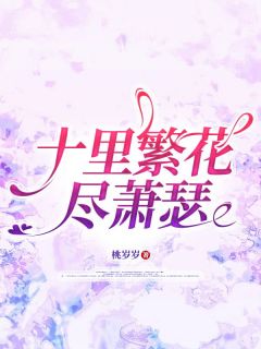 良心推荐十里繁花尽萧瑟小说试读-暗夜阅读网