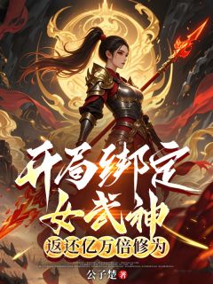 开局绑定女武神，返还亿万倍修为小说(完本)-秦鸣姬如雪无错版阅读