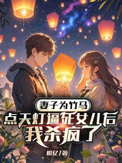 主角是苏荷顾烶烨馨馨的小说妻子为竹马点天灯逼死女儿后，我杀疯了最完整版热门连载