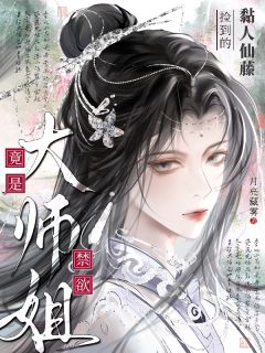 捡到的黏人仙藤竟是禁欲大师姐赵星冉沈听-小说txt全文阅读