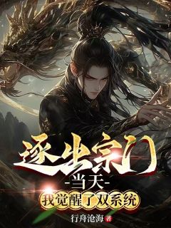 逐出宗门当天，我觉醒了双系统小说(完整版)-叶浪冷颜书章节阅读
