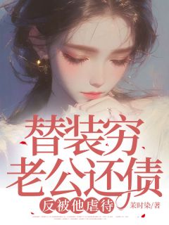 快手替装穷老公还债，反被他虐待小说全本章节大结局
