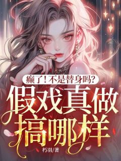 癫了！不是替身吗？假戏真做搞哪样？阮宁霍砚修最新章节在线阅读