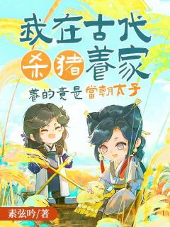 爆款热文四月沈云霆在线阅读-我在古代杀猪养家，养的竟是当朝太子全章节列表