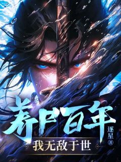 养尸百年，我无敌于世全文目录-厉川陆依依小说无弹窗阅读