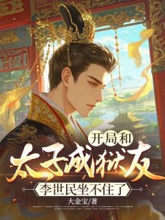 开局和太子成狱友，李世民坐不住了苏夜李世民-小说未删减阅读-暗夜阅读网