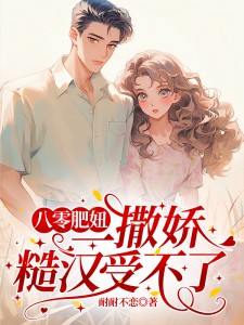(抖音)八零肥妞一撒娇，糙汉受不了任婧伍曜扬小说免费全文阅读