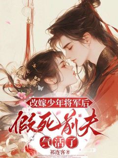 改嫁少年将军后，假死前夫气活了主角是沈灵渠顾星野小说百度云全文完整版阅读