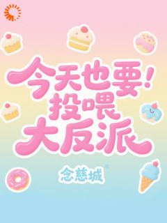 今天也要投喂大反派大结局阅读 薛衔香燕缚雪小说在线章节