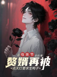 快手热文母亲节，赘婿再被点天灯要求生鸭子徐承辉陈峰傅君蝶小说推荐