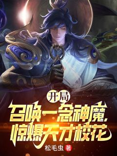 【开局召唤一念神魔，惊爆天才校花】主角(陈源李信)在线阅读