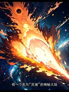 抖音小说林悦穿越灵渊大陆，主角林悦灵渊最后结局小说全文免费