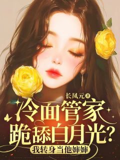 免费完结小说冷面管家跪舔白月光？我转身当他婶婶秦千黎谢墨锦无弹窗免费阅读