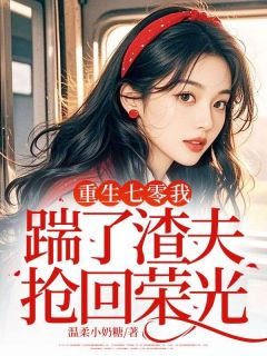 重生七零我踹了渣夫抢回荣光免费阅读全文，主角赵晓梅王铨安张昶小说完整版