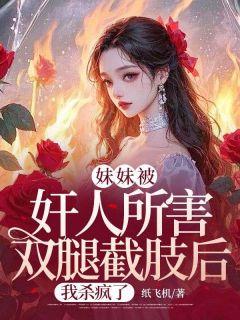 周云彤赵川小说妹妹被奸人所害双腿截肢后，我杀疯了全文阅读