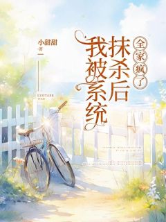 我被系统抹杀后，全家疯了by小甜甜(沈清婉林一方清雨)未删节免费阅读