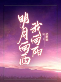 好看的明月向西我向阳小说-明月向西我向阳最新章节阅读
