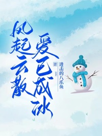 风起云散，爱已成冰最新章节免费阅读by进击的八爪鱼无广告小说