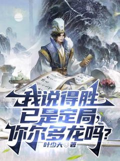 抖音爆款我说得胜已是定局，你尔多龙吗？完整小说（全文阅读）
