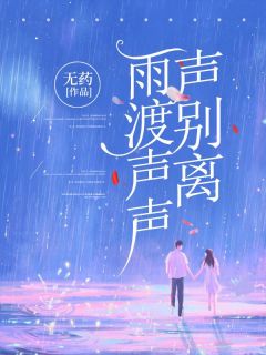 【雨渡声声声别离】主角(莫夕顾江川)在线阅读