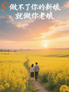 独家完了，求婚求到渣男他爹了！全本大结局小说阅读