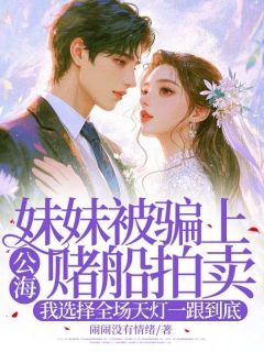 乐安凌青凌红小说哪里可以看 小说妹妹被骗上公海赌船拍卖，我选择全场天灯一跟到底全文免费阅读-暗夜阅读网