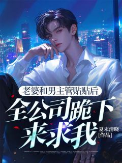 主角是路鸣曹美兰的小说老婆和男主管贴贴后，全公司跪下来求我最完整版热门连载-暗夜阅读网