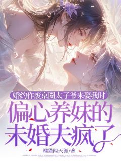 婚约作废京圈太子爷来娶我时,偏心养妹的未婚夫疯了小说全集(顾海棠孟晏舟)无弹窗广告阅读-暗夜阅读网