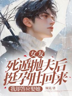女友死遁抛夫后挺孕肚回来，我却答应娶她温泽衍程心妍小说_女友死遁抛夫后挺孕肚回来，我却答应娶她完结版阅读