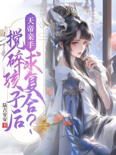 凌熙墨离主角小说天帝亲手搅碎孩子后，求复合？抖音文免费阅读全文-暗夜阅读网