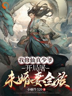 爆款小说我修仙真少爷，开局屠未婚妻全族-主角林风秦霜在线阅读