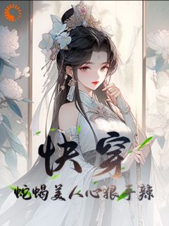 快穿：蛇蝎美人心狠手辣安宁刘越全章节完结版在线阅读