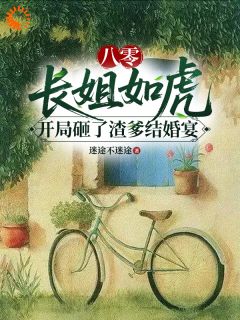 八零长姐如虎开局砸了渣爹结婚宴小说最后结局，姚舒拉宋玉玲姚国华百度贴吧小说全文免费