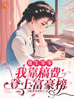 重生零零，我靠稿费登上富豪榜抖音全本小说江淮柠王小雨抖音免费章节阅读