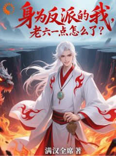抖音爆款身为反派的我，老六一点怎么了？林焱苏芊瑶无广告阅读